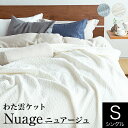 【店内全品10％OFFクーポン】ブランケット シングル わた雲ケット ニュアージュ Nuage 150×200cm 国産 日本製 ソファカバー ベッドカバー ベットカバー 布団カバー 毛布 もうふ ふんわり やわらか わたぐも 伸縮性 綿 コットン ぽこぽこ もこもこ かわいい 可愛い おしゃれ