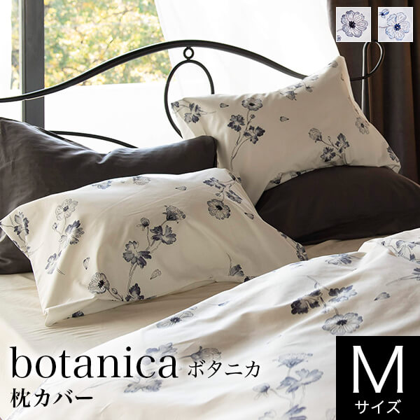 【5/15限定！ポイント10倍】枕カバー M 43×63cm 枕用 花柄 綿100% ボタニカ Botanica コットン シンプル 枕ケース まくらカバー ピローケース ピロケース ピローカバー 花 おしゃれ