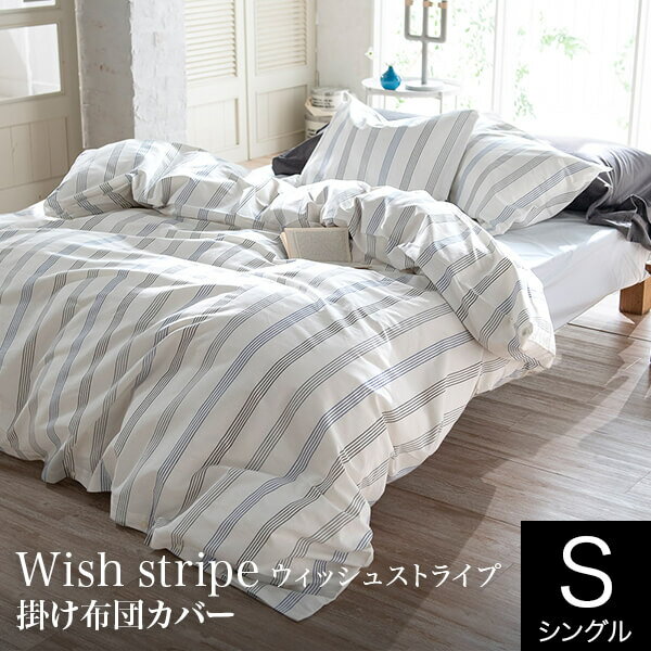 【エントリーでポイント10倍！】掛け布団カバー シングル 綿100% ウィッシュストライプ Wish stripe 150×210cm コットン シンプル ストライプ 掛布団カバー 掛ふとんカバー 掛カバー 掛けカバー 上質寝具