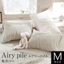 枕カバー M 43×63cm用 44×86cm 綿100% タオル地 エアリーパイル まくらカバー ピローケース 枕ケース まくら カバー タオルカバー パイルカバー パイル タオル コットン 洗える