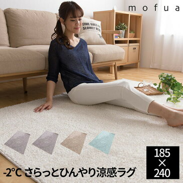 mofua cool マイナス2℃ さらっとひんやり涼感ラグ(185×240cm） キシリトール加工 らぐ ラグ ひんやり ヒンヤリ 涼しい 涼 夏 なつ 冷感 れいかん 絨毯 マット 日本製 国産