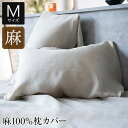 【4/20限定！ポイント10倍】枕カバー M 43×63cm用 44×86cm 麻100% ファインリネン ワンウォッシュ 上質 リネン 枕ケース まくらカバー ピローケース まくら カバー ナチュラル やわらか 天然素材 軽量 麻 おしゃれ