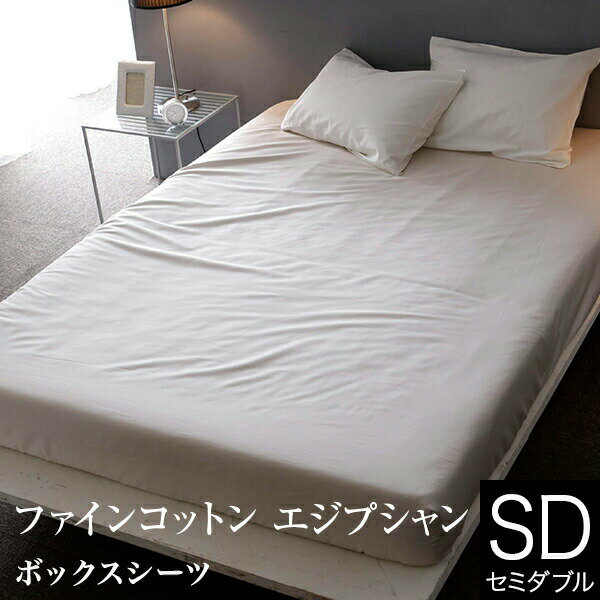 【6/25限定！最大15％OFFクーポン】ボックスシーツ セミダブル 綿100% ファインコットン エジプシャン 120×200×30cm ホテル仕様 ホテルスタイル 超長綿 おしゃれ オールシーズン マットレスカバー ベッドカバー ベッドシーツ シーツ