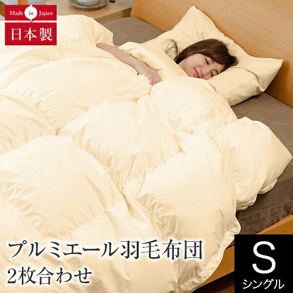 【10/5~10/10最大15％OFFクーポン】2枚合わせ プルミエール 羽毛布団 シングル ハンガリー産 ホワイトグースダウン95％ 洗える 日本製 ダウンパワー350 オールシーズン 綿100% サテン ペアタイプ デュエットタイプ 掛け布団 掛布団 掛ふとん 寝具