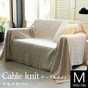 【5/2~5/7は最大10%OFFクーポン】マルチカバー ニット Mサイズ ケーブルニット 190×190cm フリーカバー ソファカバー こたつカバー ベッド...