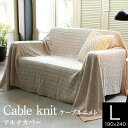 【5/2~5/7は最大10%OFFクーポン】マルチカバー ニット Lサイズ ケーブルニット 190×240cm フリーカバー ソファカバー こたつカバー ベッド...