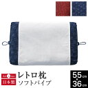 レトロ枕 ソフトパイプ 枕 55×36cm 昭和 レトロ ノスタルジック パイプ ポリエチレン 綿100% 通気性 高さ調整 高さ調節 高機能 洗濯可 俵型 まくら ピロー 日本製 国産 昔 なつかし おしゃれ 専用カバー付き 紺 紅