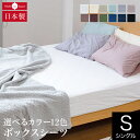 【店内全品10％OFFクーポン】ボックスシーツ シングル 綿100% プレーンコレクション 100×200×25cm ベッド用 オールシーズン 日本製 国産 洗える おしゃれ シンプル マットレスカバー マットカバー シーツ ベッドシーツ ベットシーツ BOXシーツ 寝具