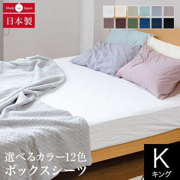 【10％OFFクーポン対象】ボックスシーツ キング 綿100% プレーンコレクション 180×200×25cm ベッド用 オールシーズン 日本製 国産 洗える おしゃれ シンプル マットレスカバー マットカバー シーツ ベッドシーツ ベットシーツ BOXシーツ 寝具