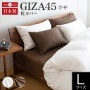 枕カバー L 50×70cm用 最高級 エジプト綿 オリジナル ギザ GIZA45 50x90 綿100% 日本製 国産 超長綿 エコロジー綿 枕ケース まくらカバー ピローケース ピロケース 枕 まくら カバー