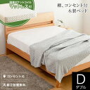 【7/30~8/1は最大15%OFFクーポン】ベッド ダブル 木製 国産ポケットコイルマットレス付 組立設置無料 多機能 2段階 高さ調整 2口 コンセント付き...