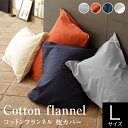 枕カバー L 50×70cm 綿100% コットンフランネル コットン 春 秋 冬 あったか ふわふわ 洗える 洗濯OK 天然素材 敏感肌 型崩れ防止 枕ケース まくらカバー ピローケース ピロケース ピローカバー まくら カバー カバーリング おしゃれ ギフト プレゼント 贈り物