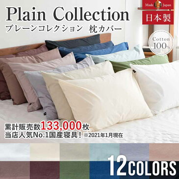 枕カバー L 50×70cm プレーンコレクション 綿100% オールシーズン 日本製 国産 洗える おしゃれ シンプル 枕ケース まくらカバー ピローケース ピロケース ピローカバー まくら カバー 寝具【着後レビューで今治タオルハンカチ】
