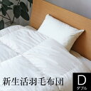 羽毛布団 ダブル 新生活羽毛布団 オールシーズン 合掛け 合い掛け 綿100% ダウン 羽毛ふとん 羽毛ぶとん 掛け布団 掛ふとん 羽毛掛け布団 高品質寝具 保温 通気性抜群 軽量 1.7kg 睡眠 快眠 安眠(3)