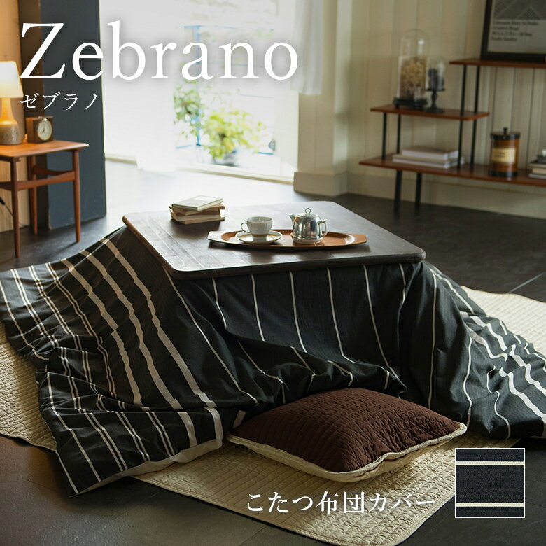【11/21~11/24は最大10%OFFクーポン】こたつ布団カバー 正方形 綿100% ゼブラノ 200×200cm ヘリンボーン モノトーン ボーダー モダ...