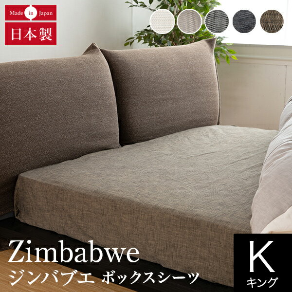 【11/30~12/1は最大15％OFFクーポン】ボックスシーツ キング 綿100% ジンバブエ・タック 185×200×36cm 超長綿 コットン 日本製 おしゃれ オールシーズン マットレスカバー ベッドカバー ベッドシーツ シーツ ベットカバー ベットシーツ ベッド用