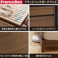 フランスベッド製ウォールナット天然木フラットヘッドボード(セミダブル)