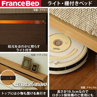 大人の落ち着いた空間フランスベッド製照明・棚付レッグベッド(ダブル)
