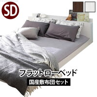 ベッドベットローセミダブルブラックホワイトブラウン幅:120cm〜129cm奥行き:200cm以上高さ:19cm以下キャスター無し既成品クラシックシンプルデザイナーズナチュラル北欧セミダブル木製ポケットコイルローベッドコンセント付き棚付き要組立品日本