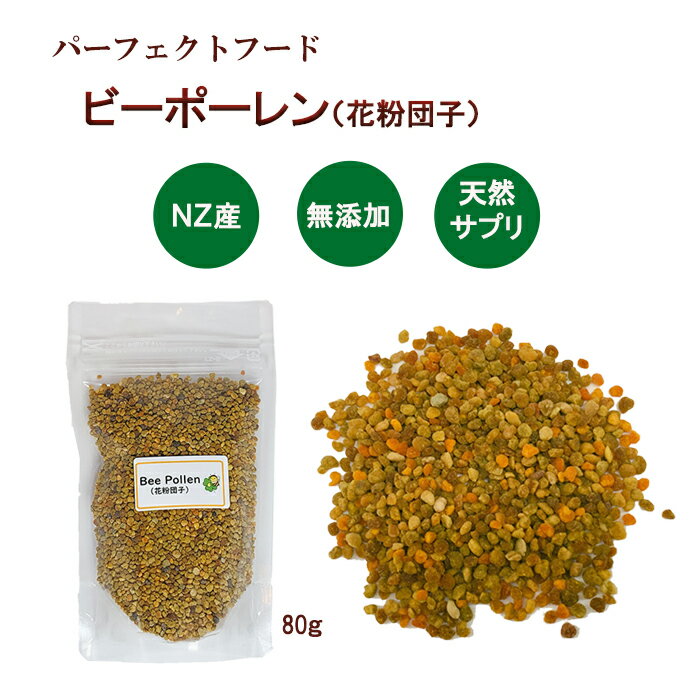 ビーポーレン 花粉団子 80g アラタキ ビーポーレン Beepollen 送料無料 お試し 非加熱 ニュージーランド産 みつばち花粉 天然100％ パーフェクト食品 スーパーフード ビタミン豊富 クリックポスト便