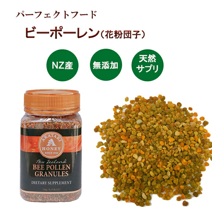 【6/1最大2,000円OFFクーポン】ビーポーレン 花粉団子 アラタキ ビーポーレン 250g Beepollen 送料無料 あす楽 非加熱 ニュージーランド産 みつばち花粉 天然100％ パーフェクト食品 スーパーフード ビタミン豊富 父の日