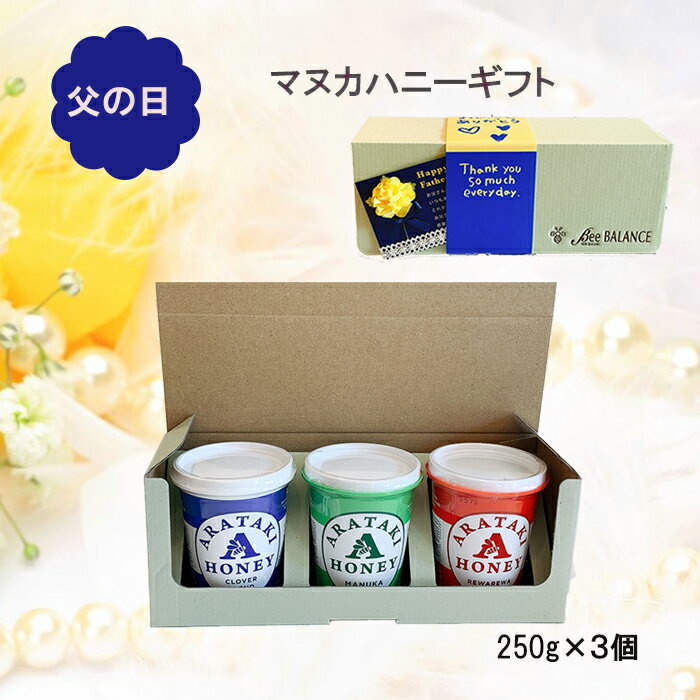 6月19日（土）14時までのご注文で決済が完了しているご注文は、当日発送致します。 マヌカハニーは固定です。 1種類目と2種類目のハチミツをお選びください 商品説明 名称 アラタキはちみつギフト 原材料 はちみつ（ニュージーランド産） 内容量 250g×3個 賞味期限 商品に記載あり（2年以上） 保存方法 直射日光を避け、常温で保存 注意事項 1歳未満のお子様には食べさせないでください 販売者 株式会社BeeBALANCE 兵庫県神戸市灘区桜口町4−4−3−104