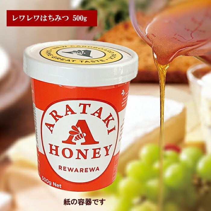 はちみつ アラタキ レワレワハチミツ 【500g】 あす楽 天然100％ピュア arataki honey 琥珀色 スイカズラ 女性人気ナンバー1 rewarewa はちみつ 残留農薬府検出 抗生物質不使用 ニュージーランド 蜂蜜 手土産