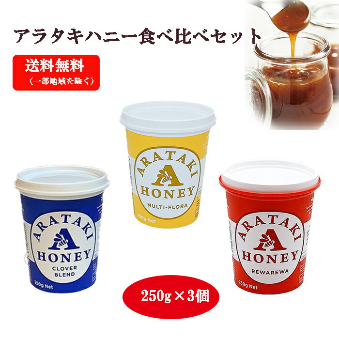 【6/1最大2 000円OFFクーポン】はちみつ 食べ比べ アラタキハニー【各250g 3個】送料無料 クローバーブレンド マルチフローラ レワレワ あす楽 天然100％ピュア ギフト はちみつ arataki ニュ…