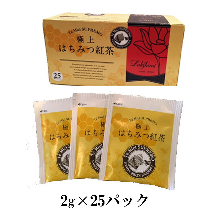 はちみつ紅茶 ラクシュミー 極上はちみつ入り紅茶 送料無料 ティーバック 【25個入×3パック】 紅茶 ハチミツ 神戸