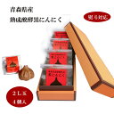 【5/9〜最大1,000円OFFクーポン】黒にんにく ギフト 青森県産 熟成醗酵黒にんにく 贈答【2L玉4個入】 送料無料 包装 ホワイト六片 完全無添加 無臭...