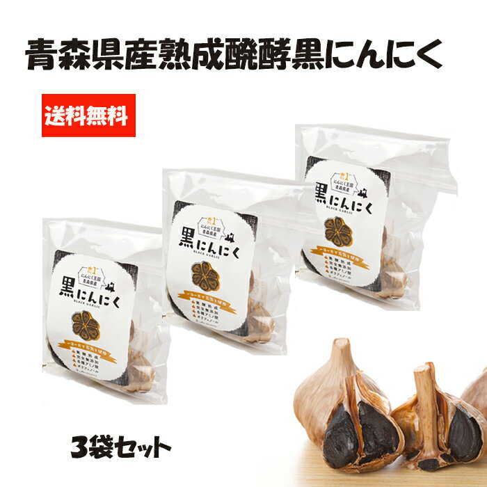 黒にんにく 青森県産 熟成醗酵黒にんにく【S玉7玉入×3袋セット】送料無料 あす楽 ドライフルーツのような美味しさ 元気 完全無添加 お得 いつでも食べられます 無臭 手軽 ポリフェノールたっぷり 手土産