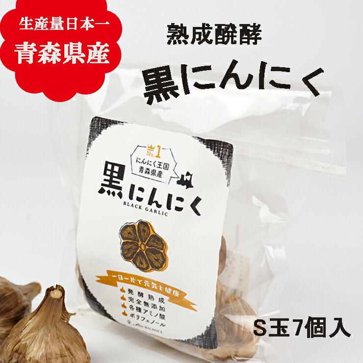 黒にんにく 青森県産 熟成醗酵黒にんにく S玉7玉入 ニンニ