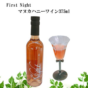 マヌカワイン はちみつ酒 ハーフボトル 375ml マヌカハニーワイン ハニーミード ファーストナイト FirstNight 蜂蜜酒 ニュージーランド 食前酒 ナイトキャップ ワイン リラックス ギフト お取り寄せ 手土産