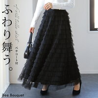 「 心満たす、贅沢 チュール 」チュールスカート ロング ロングスカート レディース ボトムス Aライン フリル フレアスカート マキシスカート マキシ ペチコート リボン ダンス 黒 体型カバー 重ね レイヤード 大きいサイズ スカート 春 夏 ビーブーケ