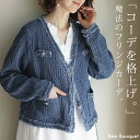 楽ちん、しっかり見え。「 デニム風 カーデ 。」 コンパクト目 カーディガン レディース デニム 風 長袖 羽織 綿100 デニムジャケット Gジャン フリンジ アウター フリンジカーデ ボタン きれいめ お洒落 Vネック 大人 ブルー 春 夏 ビーブーケ