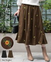 スカート 花柄 コーデュロイ レディース ボトムス ロング ロングスカート ミモレ Aライン フレア ハイウエスト 裏地 ウエスト あり 刺繍 ポケット 大きい...