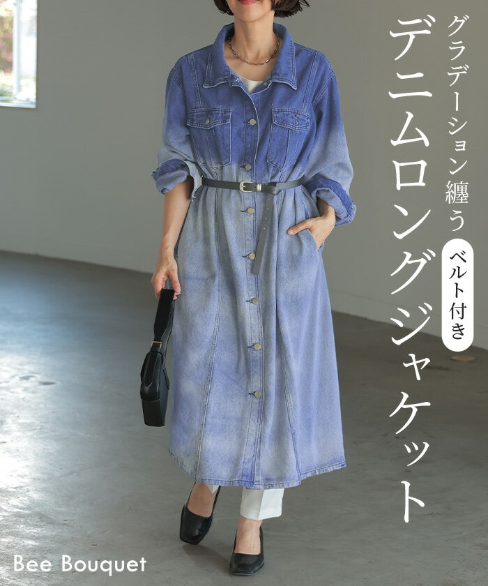 ジャケット デニム グラデーション レディース ロング コート ワンピース シャツ デニムジャケット デニムワンピース ライトアウター 長い 長袖 羽織 ベルト...