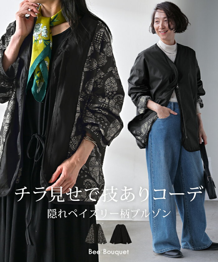 アウター ブルゾン ペイズリー レディース リバーシブル ミリタリーコート ライトアウター ロング ドルマン 羽織 ジャケット ジャンパー お尻が隠れる 大きいサイズ 体型カバー 40代 50代 ミセス 大人 きれいめ 上品 ブラック 黒 春 夏 ビーブーケ