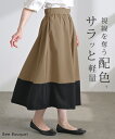 スカート ロングスカート バイカラー 軽量 Aライン レディース ロング ボトムス ボトム フレア ミモレ ウエストゴム 配色 無地 ゆったり ハイウエスト 大...