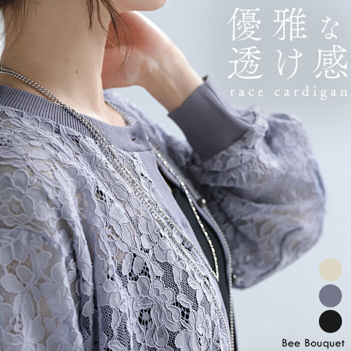 Rakuten - レース カーディガン 「 甘すぎない大人レース 」 レディース ブルゾン カーデ ニット 羽織 ライトアウター 長袖 クルーネック 異素材 花柄 透け感 ホワイトブラック ブルー 春 夏 Bee Bouquet