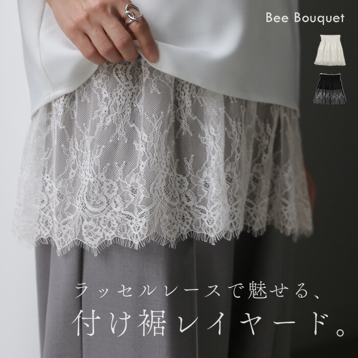 Rakuten - 「 繊細レースで上品レイヤード 」 付け裾 レース レイヤード レディース つけ裾 重ね着風 インナー ラッセルレース フェイクレイヤード 腹巻 腹巻き ゴム ウエストゴム シアー 体型カバー お尻が隠れる ゆったり 黒 白 春 夏 Bee Bouquet