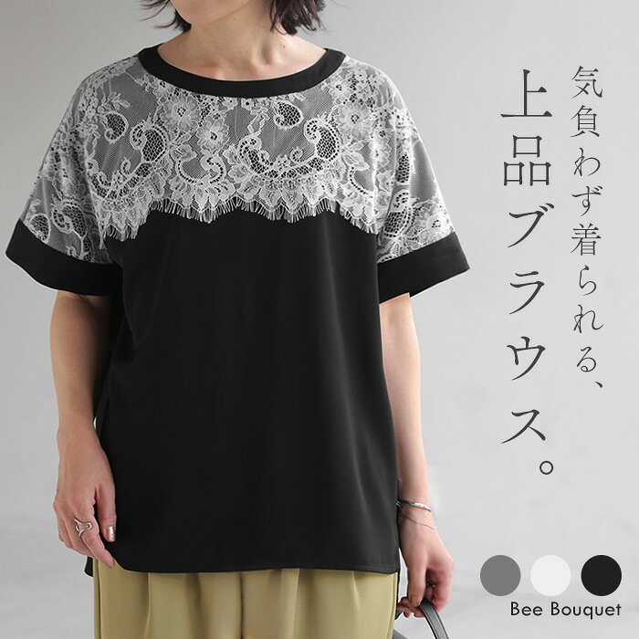 Rakuten - 「 1枚で決まる大人エレガント 」 ブラウス Tシャツ レース レディース トップス ロング カットソー プルオーバー Tブラウス 半袖 落ち感 ゆったり 体型カバー きれいめ オフィス 白 黒 グレー 春 夏 Bee Bouquet