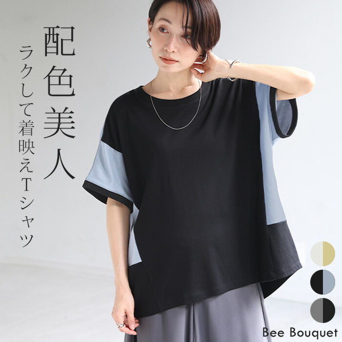 Rakuten - 「 1枚でサマになる 」 Tシャツ ドッキング レディース トップス ロング ティーシャツ カラーブロック ポンチ カットソー Uネック 半袖 七分丈 配色 前後差 お尻が隠れる 体型カバー ゆったり 白 黒 グレー 春 夏 Bee Bouquet
