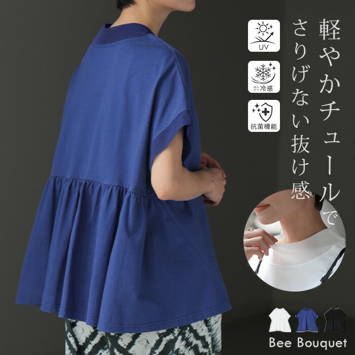 Rakuten - 「 一枚で品よく着映える 」 Tシャツ ハイネック チュール レディース トップス カットソー UVカット 接触冷感 抗菌 チュニック ギャザー シアー 透け 紫外線対策 ブラウス 半袖 無地 ゆったり 体型カバー お尻隠れる 黒 白 青 春 夏 Bee Bouquet