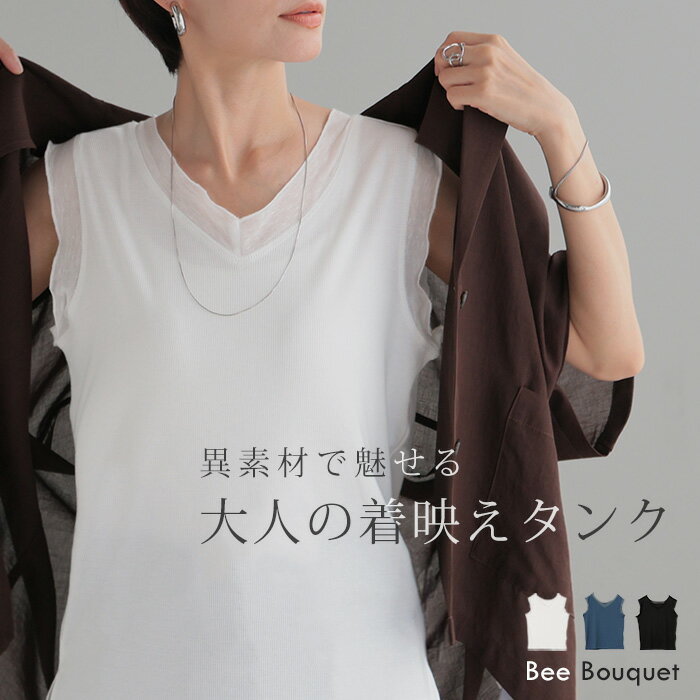Rakuten - 「 洗練されたデコルテ見せ 」 タンクトップ シアー 異素材 Vネック レディース トップス タンク インナー ノースリーブ キャミ リブ カットソー 無地 透け ストレッチ 体型カバー きれいめ 黒 白 青 春 夏 Bee Bouquet