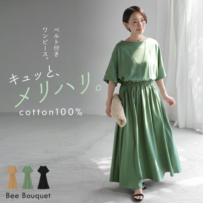 Rakuten - 「 メリハリ美シルエット 」 ワンピース ロング ベルト付き フレア レディース ロングワンピース フレアワンピース マキシ ワンピ Aライン ギャザー カットソー 綿100 Uネック 半袖 ゆったり 体型カバー きれいめ ベージュ 緑 黒 春 夏 Bee Bouquet