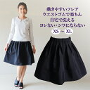 フレアスカート ひざ丈 膝丈 ミモレ丈 黒 紺 グレー 秋冬 春夏 オフィス 制服 ユニホーム 事務服 受付 仕事 作業着 企業制服 OL 送料無料 ビジネス ウエストゴム 楽ちん 動きやすい 洗える シワにならない 大きいサイズ イベント レディース Aライン ハリ 体型カバー