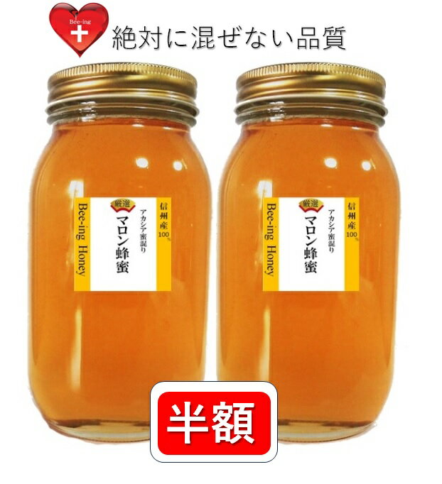 ポイント5倍 SUPER－OFF50％OFF半額【2023年産新蜜】出会えなかった本物のマロン蜂蜜 はちみつ 国産 信州 1kgx2（2000g） 栗ハチミツ 信州産100％【ミツバチがブレンド アカシア混じりの百花蜜 風味抜群】【新蜜 2023年産】のサムネイル