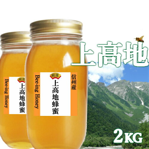 ポイント10倍 上高地 はちみつ 国産 非加熱 無農薬 無添加 信州100％国産百花 生蜂蜜 生 蜂蜜1kgx2本 ギボウシ・シナの木・菩提樹・モ..