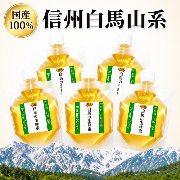 非加熱・無添加・無加工の本物の酵素が活きているはちみつです。 日本人は日本の自然から採れたハチミツが体に合います。 何億年も日本の自然で培われた体ですから！ 商品説明名称生はちみつ 原材料白馬山系　生はちみつ　国産100％内容量100g5個賞味期限 パッケージに記載（約2年間） 保存方法常温（20℃〜30℃が適温） 販売者ビーイング株式会社山梨県甲府市伊勢2-12-14TEL/FAX：055-269-7720【生はちみつ】とは・・・ 日本で一番最初に生蜂蜜という言葉を使ったのが当社のWebページでした。 創業当時まだまだ蜂蜜の神秘的な自然の力が一般的に浸透しておりませんでした。 蜂蜜・ミツバチの研究が進んでいなかったのが原因ですが、おばあちゃんの知恵袋的な感覚でした 効果があるのは実感するが科学的な根拠がなかったのです 大量生産品は絶対的に加熱して混ぜて本来あるべき良い成分が破壊された蜂蜜です そこで差別化を考えました アメリカで当時流行していた健康志向の食文化【Raw　Food】＝加熱処理されていない食べ物 加熱していない天然のままの蜂蜜を【Raw　Honey】＝生蜂蜜として日本で最初に販売スタートしたのが当社です ではなぜ？　生が良いのでしょうか？ 蜂蜜屋さんでも正確には答えることができない事でしょうね 大まかに言うと、素材そのまま、天然風味なのですが・・・ 実は生はちみつと大量生産加熱蜂蜜とは全く違うものと考えていただきたいのです 簡単に・・・生蜂蜜のメリット 1：熱に弱い酵素が活きていること 2：熱に弱いビタミン・ミネラルが活きていること 3：ヘドロメチルフルフラールが発生していないこと 4：そして、産地別に花別にいろんな風味を楽しんでもらえること 5：そして何より美味しいこと 若い人たちの蜂蜜離れは幼い頃、加熱処理された蜂蜜を食べて、それをハチミツだと誤解して脳が体が覚えてしまったことから始まっています 生はちみつを言葉にすると簡単ですが、生産管理が実は難しいのです しかし・・・生蜂蜜はしっかり生産すれば100年でも1000年でも腐りません まさにスーパーフードの代表格なのです 生産管理は企業機密ですが、当社は実績がありますので、ご安心くださいませ 安心安全な正真正銘の生はちみつをぜひご堪能ください (o^—^o)ニコ 新発売！(^▽^)/ 白馬の春　生はちみつ ◇ハチミツで目覚めるからだ◇ ◇味覚・嗅覚・視覚・食パンのサクッとした食感とともに目覚める感覚◇ ◇ハチミツのぶどう糖で脳が働き出します◇ ◇朝つらい方・・・ぜひお試しを〜(^▽^)/◇ ◇PS：朝つらい二日酔いにもスプーン1杯　おススメです◇ ◆冬はスキー・春の芽生えとともに収穫する白馬の生はちみつ◆ ◆生蜂蜜で元気100倍！◆ ◆自然林の蜂蜜◆ ◆(^▽^)/　安心　安全　検査済み◆ ◇何も引かない・何も足さない◇ 毎日スプーン1杯を続けていただく事をお勧めいたします。 通常のお食事では摂取不可能な酵素を毎日少しづつが健康の秘訣です。 ◆◆農薬の心配がない自然林のはちみつ　安心安全をお届けします◆◆ ◆◆諸々のご要望に関して◆◆ 厳選した蜂蜜をお届けしたいので、お急ぎのお客様のご要望にお応えできない事があります。 お急ぎでしたら備考欄にメッセージをご記載ください。 なるべくご希望に合わせられるように頑張ります！ ◆◆リピートさんをたいせつにしたい◆◆ 在庫がある時に買っていただきたい！　 毎日スプーン一杯約5gを提唱しています。 賞味期限2年間、消費期限10年間だから安心してご購入可能かと思います。 　 ☆☆白馬の百花蜜の美味しい特徴☆☆ 信州　白馬山系の自然林で採蜜した自然の風味 アカシア色と言われる薄い黄色　薄いゴールデン ふわっと広がる懐かしい香り 舌で感じる味わいはさすがに奥深い風味 クセは少ない さっぱりした風味 白馬山系は真夏でも風が爽やか〜ひんやり・・空気が違います おいしい空気・きれいな環境から生まれる百花蜜は格別です ☆☆☆(^▽^)/　最大の特徴☆☆ 農薬の心配のない自然林で採蜜 安全安心をお届けするビーイング品質 地元の人でも入手困難。 ☆☆ビーイングの生はちみつの秘密は・・・☆☆ 絶対に混ぜないこと！　V(^▽^)V 他の産地と混ぜるとクセが強く出ます。 自然の影響で毎年少しづつ風味が変わるのですが、でも美味い！ ☆☆嬉しい情報！・・・(^▽^)/☆☆ 花粉・蜜蝋が比較的に多く入っている部分をお届けします。 よって、ミネラルなど多くの栄養素が多い生はちみつです。 花粉が多いので結晶化しやすいハチミツです。 結晶化したらフタを取った状態で電子レンジでチン！！ 300Wほどの弱い設定で1分・・2分・・・様子を見ながら温めてください。 瓶を触ってほんのり温かいくらいがちょうど良いです。 それ以上温めると酵素が分解してただの甘味料になってしまいます。 湯煎なんかより時間短縮&簡単なのでぜひお試しください。 ◆◆注意点◆◆ 1）ラップはしないでください。 蒸発した水滴が蜂蜜の中に落ちるとそこから劣化がはじまります。 2）金属のフタは必ず外してくださいね！　ショートして危険です。 3）残念ながら蜂蜜の香りは水蒸気と一緒に先に消えてゆきます。 ◆◆結晶化させないためにできること◆◆ ☆冷蔵庫の放熱部（冷蔵庫の上）へ置くと意外と冬でも結晶化が起こりにくいのです。 放熱部は常に30℃ほど・・・蜂蜜にとって嬉しい温度をキープしてくれます。 ◆◆そもそも結晶化ってなんで起こるの？◆◆ 固まると本物？偽物？という情報が氾濫しておりますが、科学的にご説明します。 1：固まるハチミツ 花粉量・蜜蝋量が多い 2：固まらないハチミツ 花粉量・蜜蝋量が少ない 固まる主な原因は花粉量と温度です。 雪の結晶と同じ原理です。 雪の結晶は空気中の埃に空気中の水分が冷えることにより埃の周りにくっつき結晶を作ります。 冷えることによって埃を核として雪の結晶を構成します。 ハチミツも同じような現象です。冷える（16℃以下）で花粉の周りに糖分が結晶を作り、比重が重くなって下に沈殿します。 という事は！！ 塊の部分は栄養豊富な花粉が満載という事です。 天然のビタミンやポリフェノールが豊富に含まれております。 上澄みだけ食べている人はホントにもったいない事をしています。 知らない人はもったない！！花粉だけがローヤルゼリーの原料となる源なのです！ ☆☆生ハチミツだけに含まれる酵素☆☆ ☆グルコースオキシダーゼ（≒オキシドール） ☆α-グルコシダーゼ（≒消化酵素） ☆β-フラクトフラノシダーゼ（≒加水分解酵素） ☆アミラーゼ（＝ジャスターゼ） ☆カタラーゼ（≒グルコースオキシダーゼの活性酵素：人間では肝臓に多く含まれる） ☆ホスファターゼ（≒加水分解酵素） でもこの酵素は熱に弱く、機械充填するために加熱処理した量産品のハチミツでは効果が無いことがわかっています。 この酵素は60℃ほどで完全に消滅してしまうのです。 だからビーイングの【生はちみつ】が選ばれています。 天然の蜜蝋が含まれております。 当社のお客様には家族皆さまで食べている方がいらっしゃいます。 1kgで毎日5g200日分 白馬の春　生はちみつ